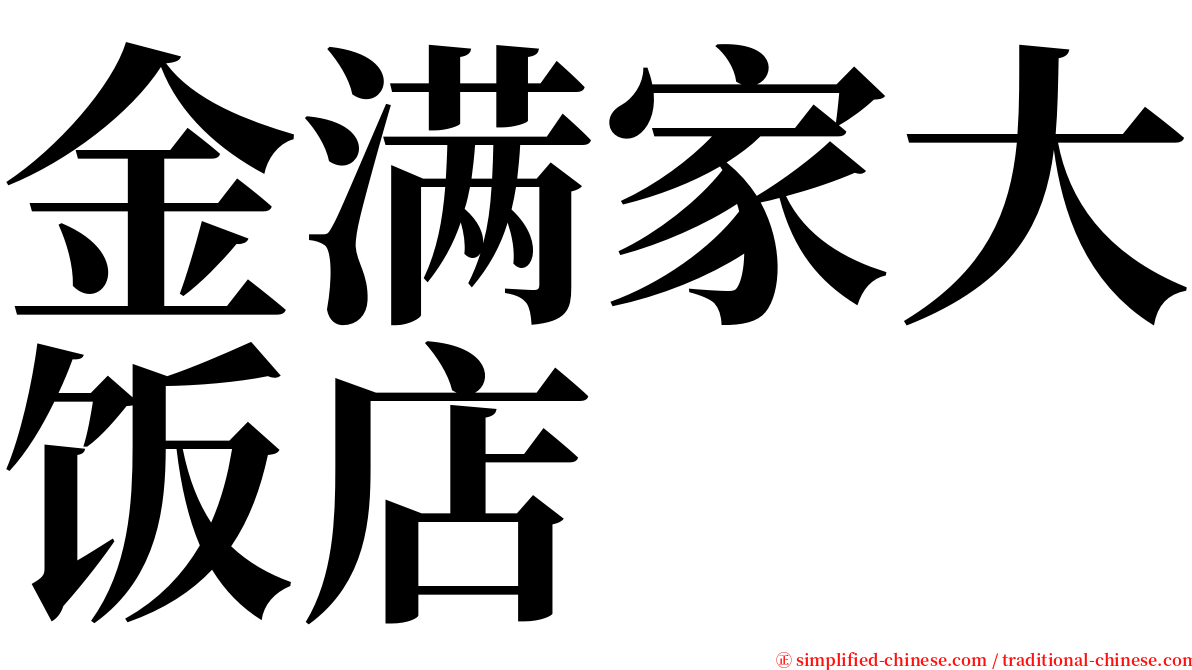 金满家大饭店 serif font