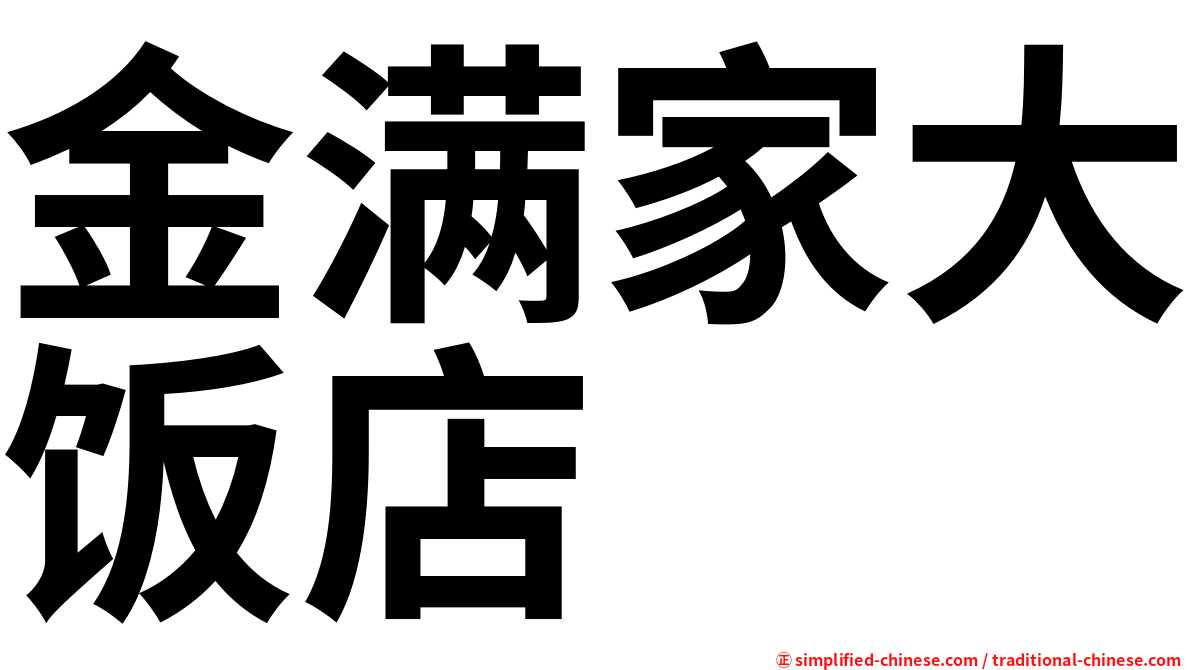 金满家大饭店