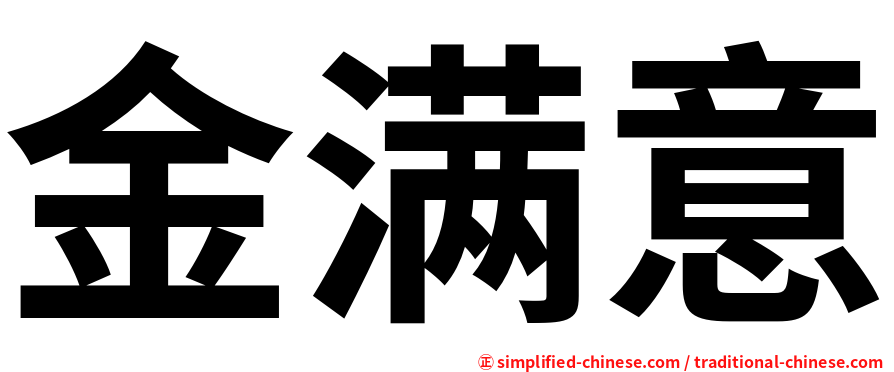 金满意