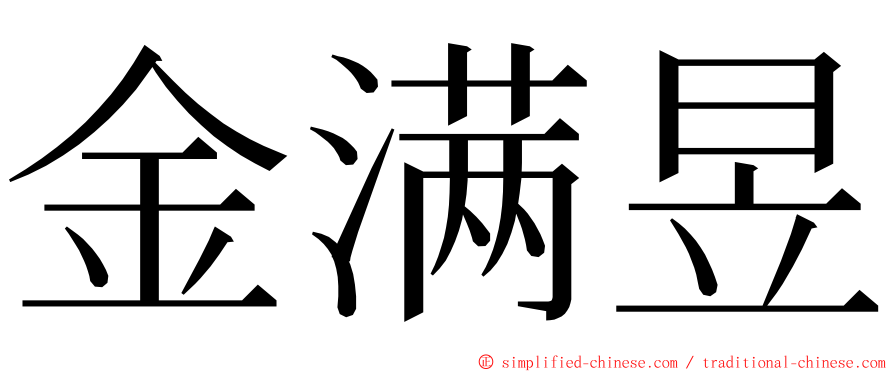 金满昱 ming font