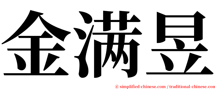 金满昱 serif font