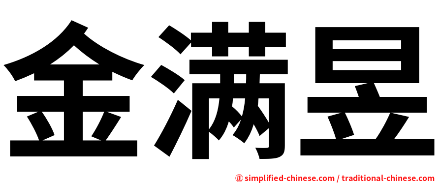 金满昱