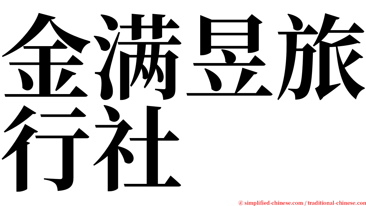 金满昱旅行社 serif font