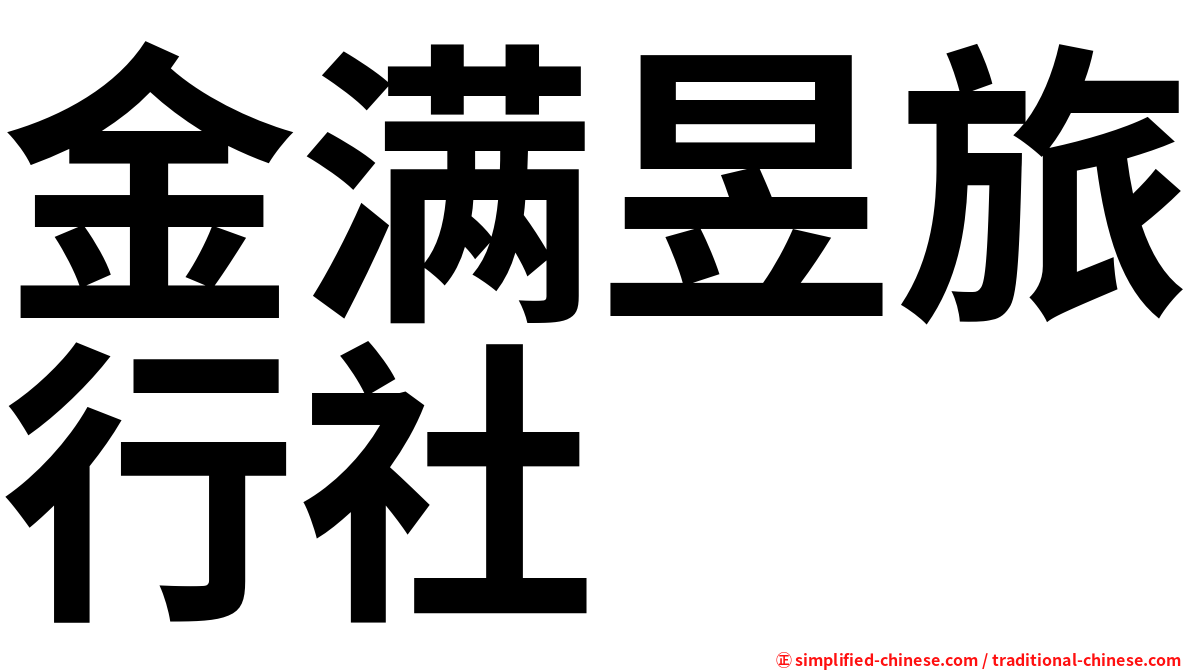 金满昱旅行社