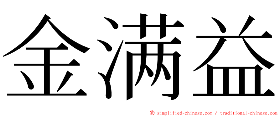 金满益 ming font