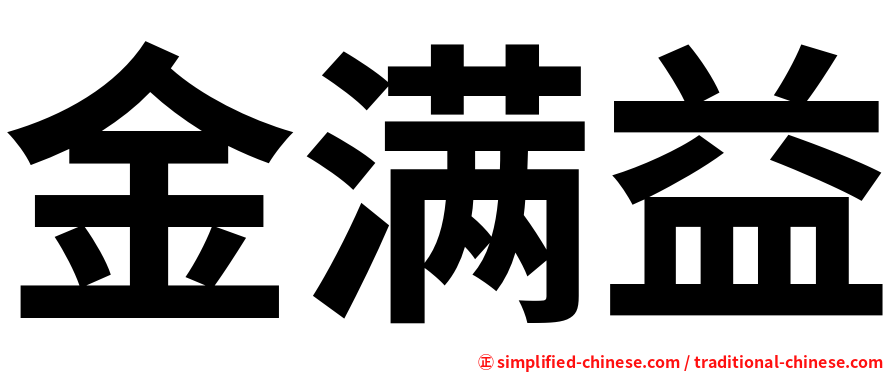 金满益