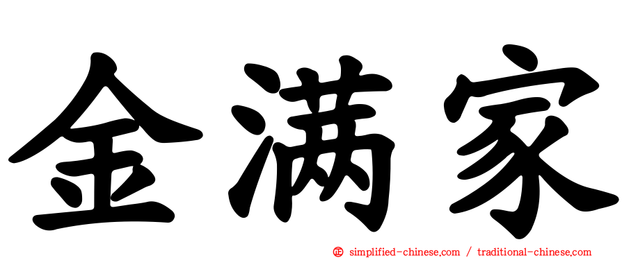 金满家