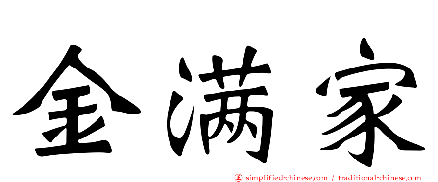 金满家