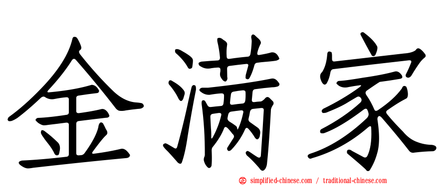 金满家