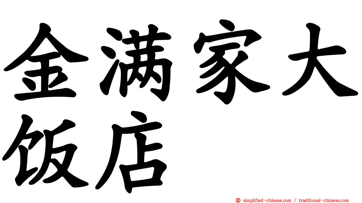 金满家大饭店