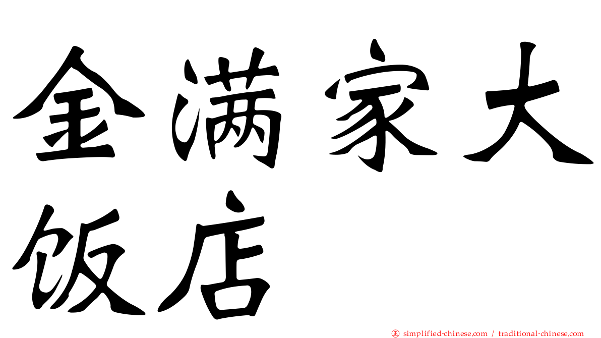 金满家大饭店