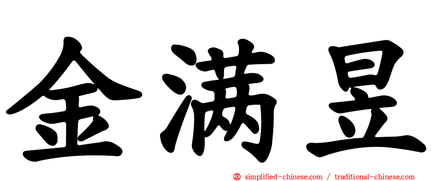 金满昱