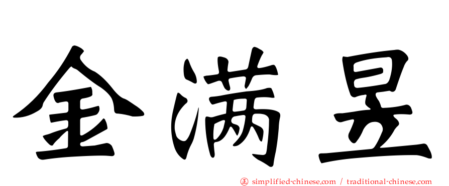 金满昱