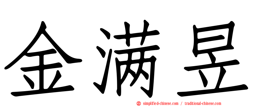 金满昱