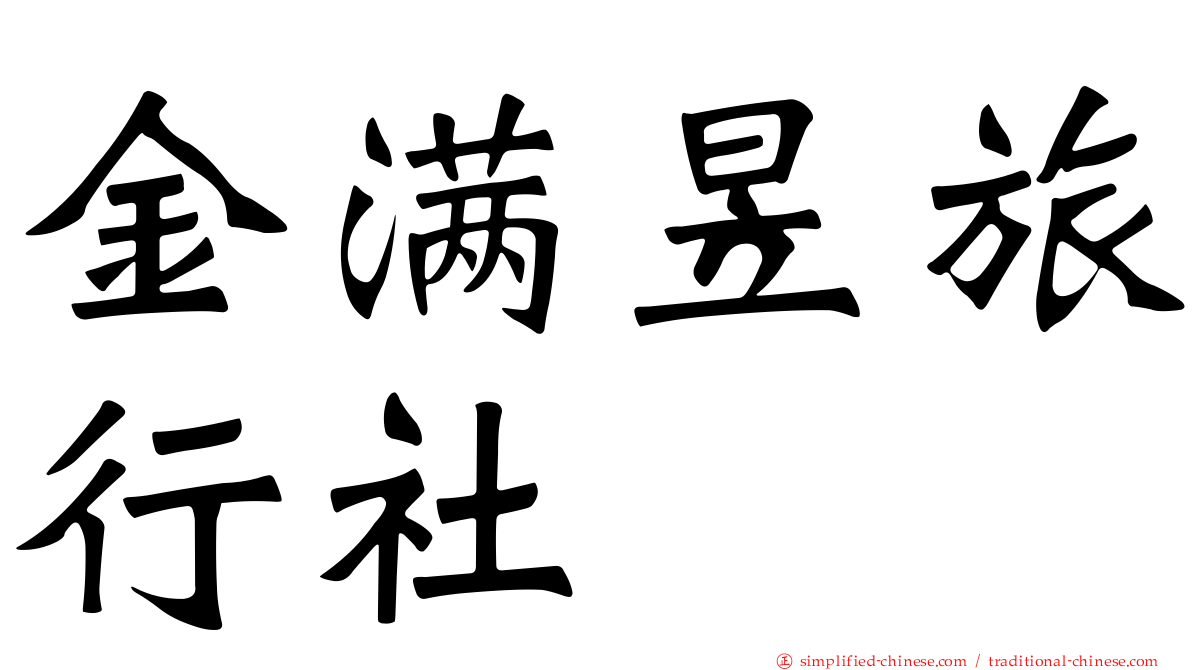 金满昱旅行社