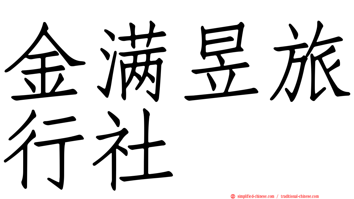 金满昱旅行社