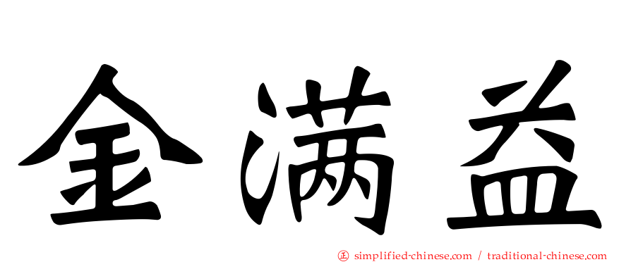 金满益