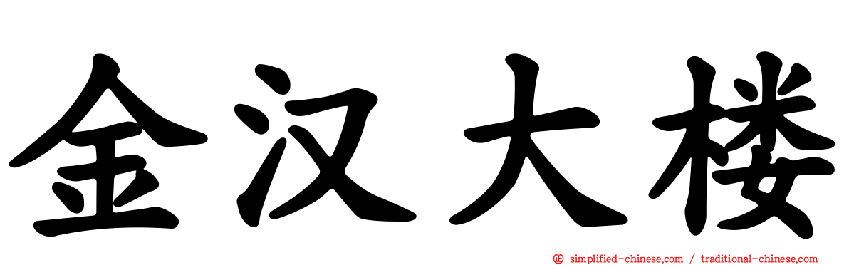 金汉大楼