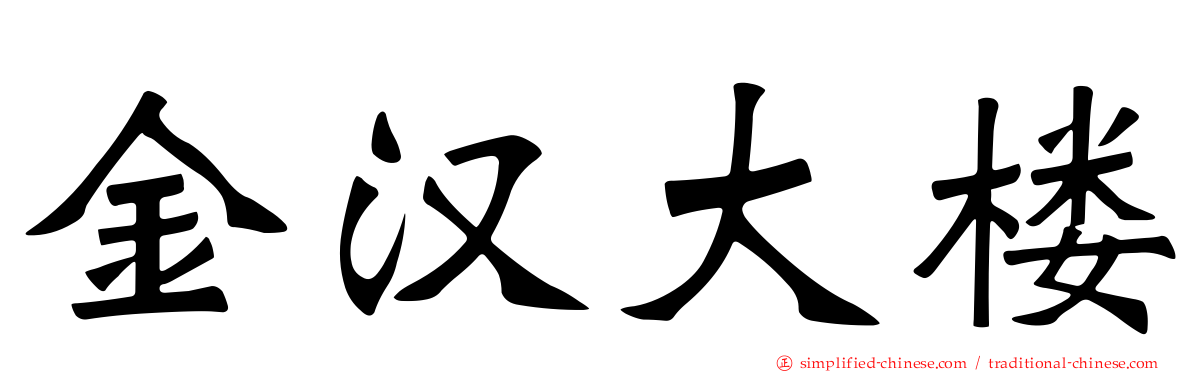 金汉大楼