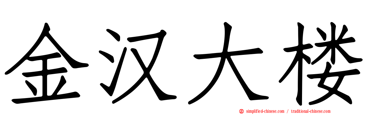 金汉大楼