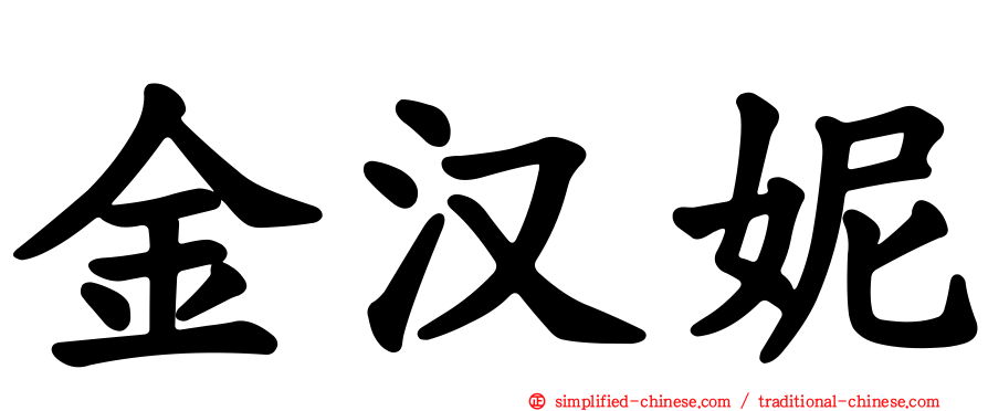金汉妮