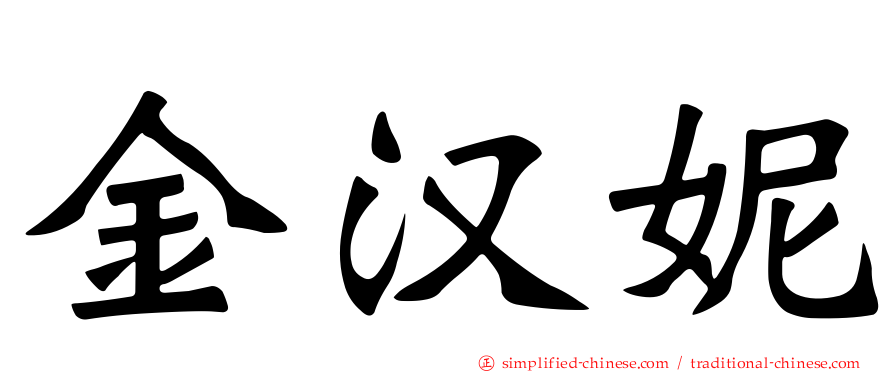 金汉妮