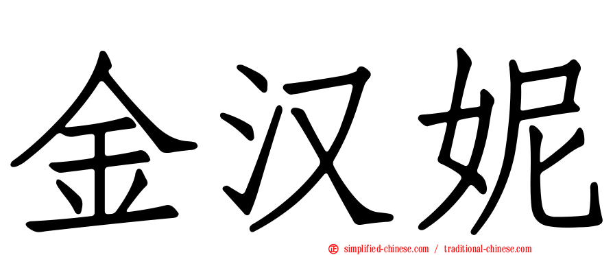 金汉妮