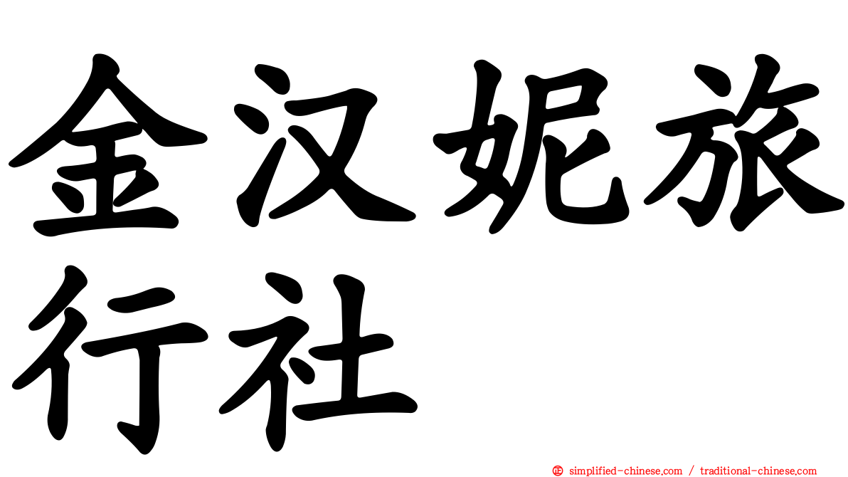 金汉妮旅行社