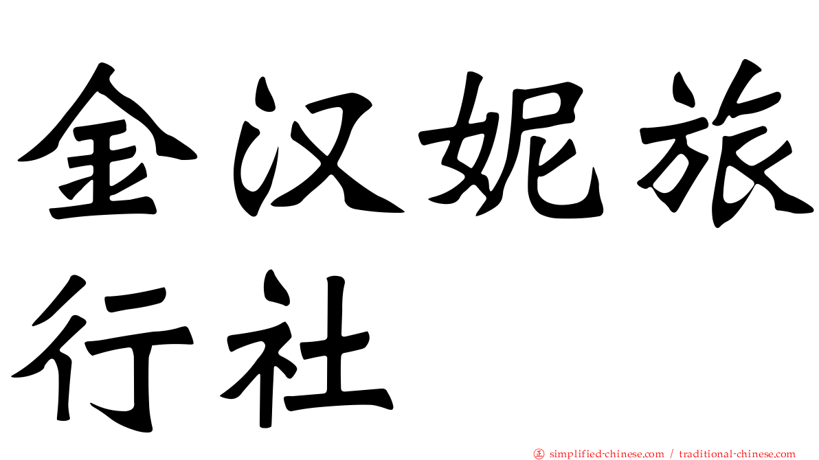 金汉妮旅行社