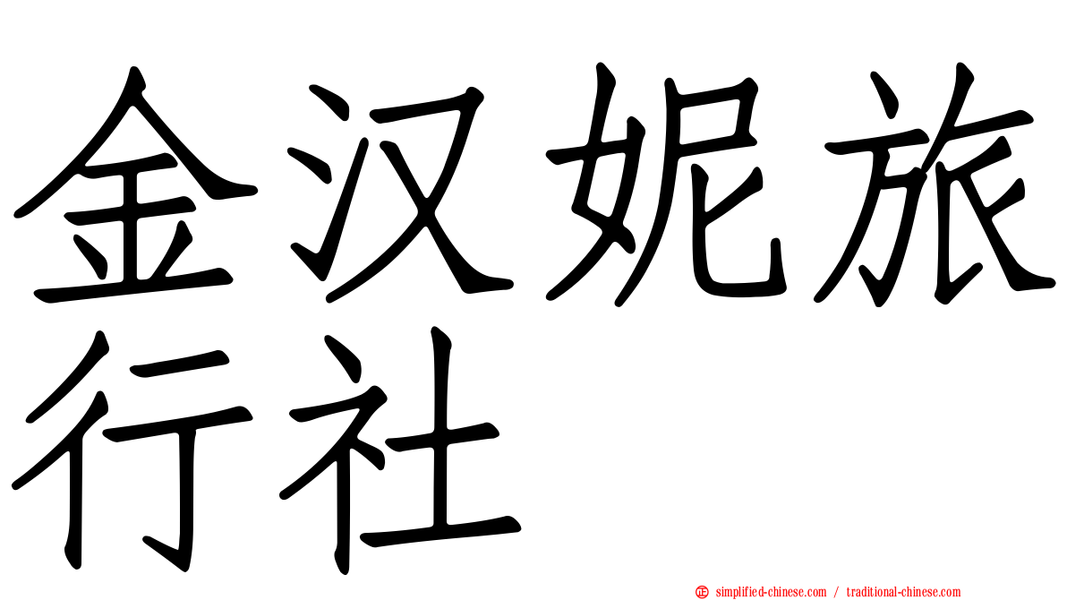 金汉妮旅行社