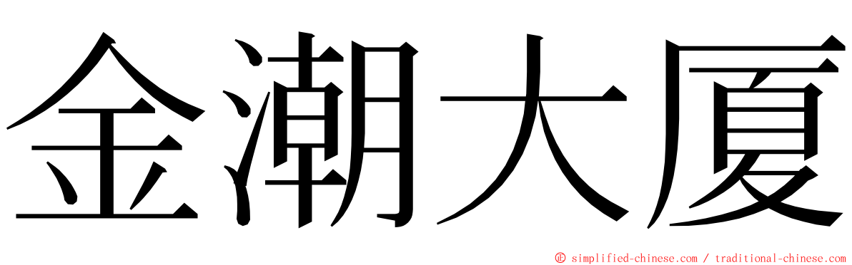 金潮大厦 ming font
