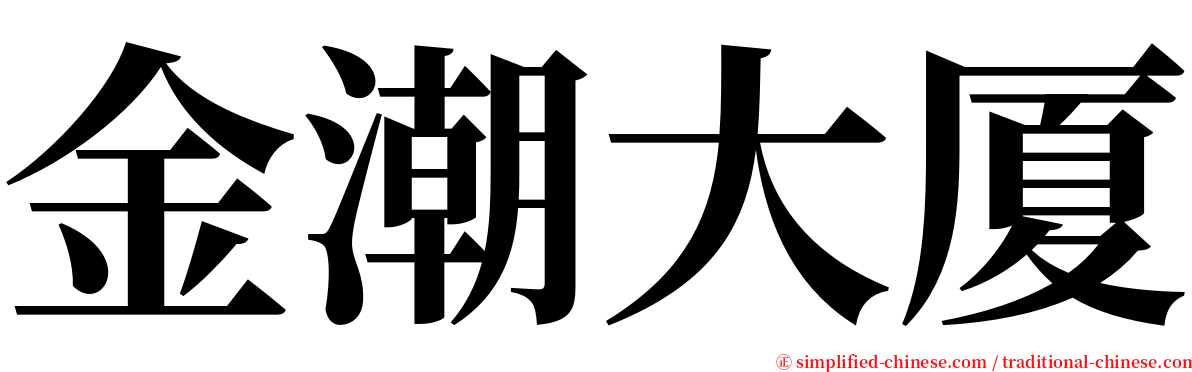 金潮大厦 serif font