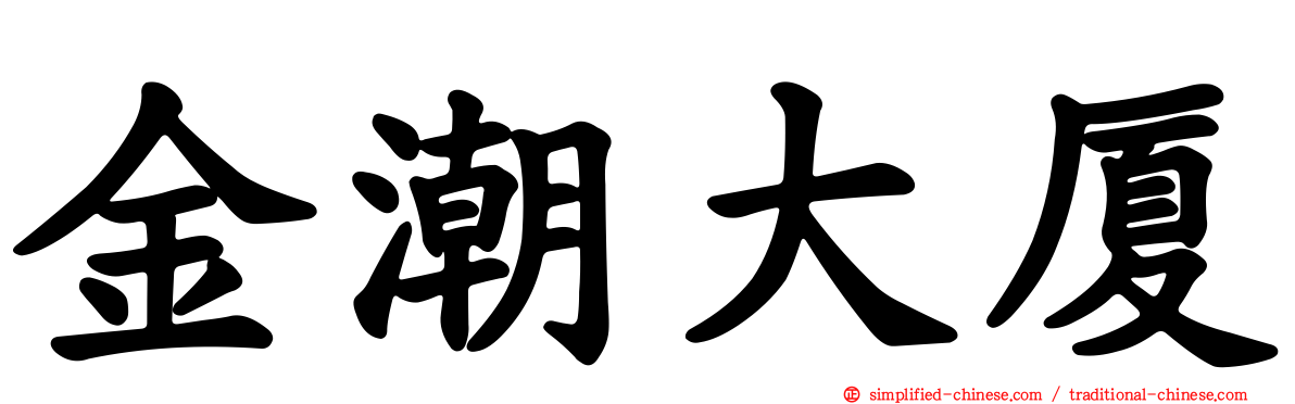 金潮大厦