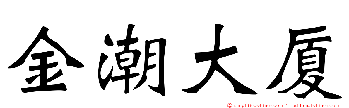 金潮大厦