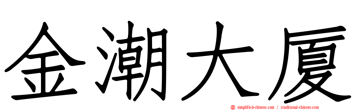 金潮大厦