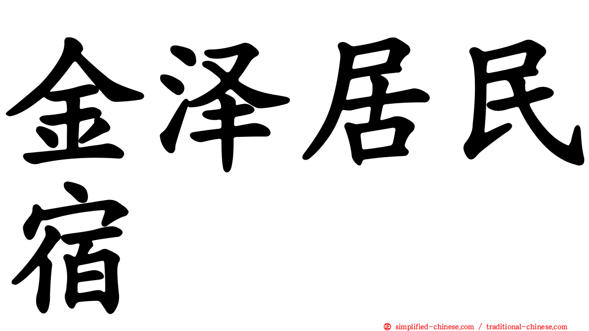金泽居民宿
