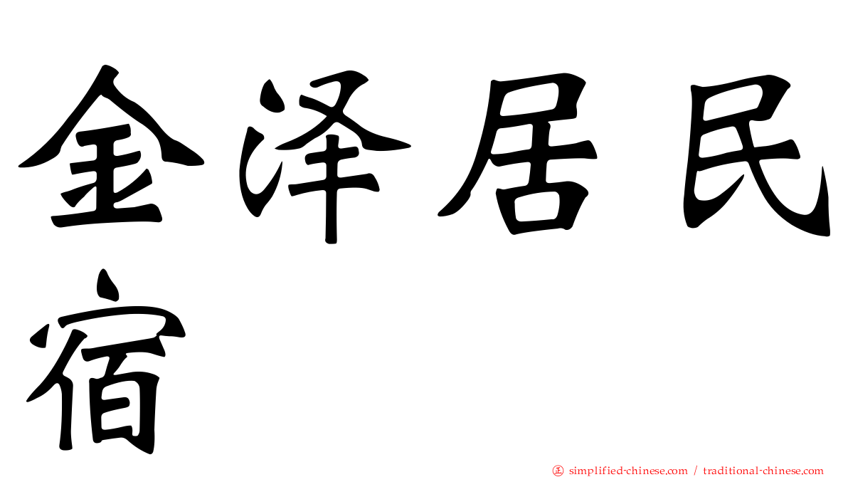 金泽居民宿