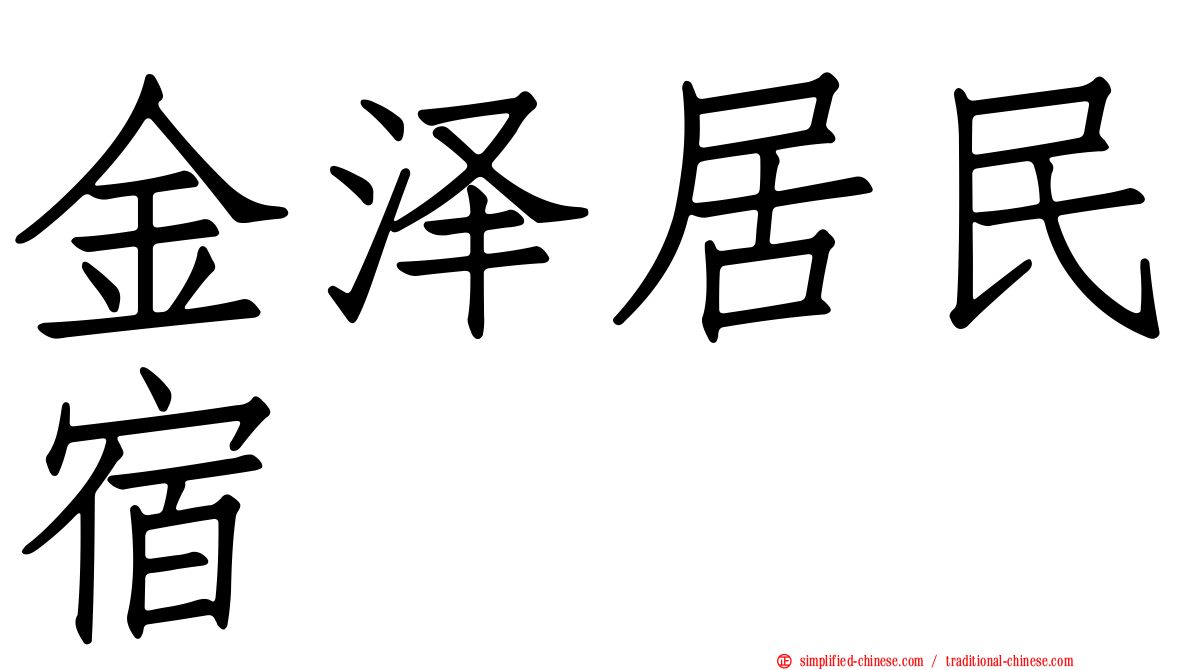 金泽居民宿