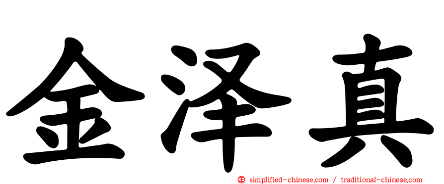 金泽真