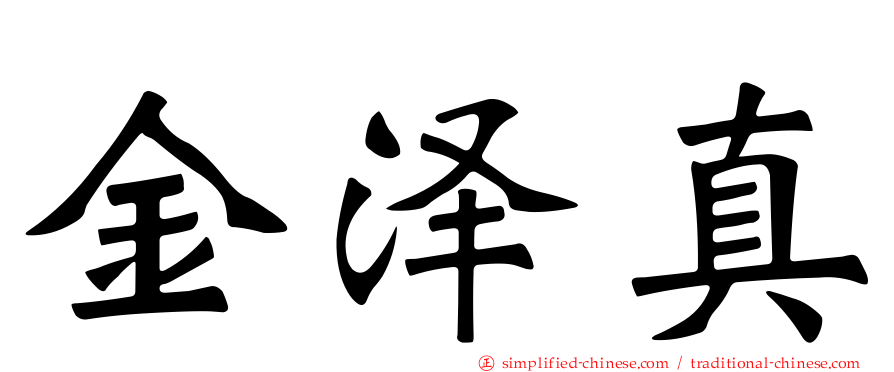 金泽真