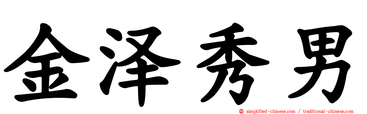 金泽秀男