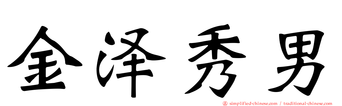 金泽秀男