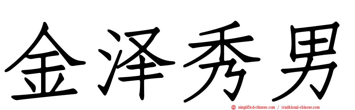 金泽秀男