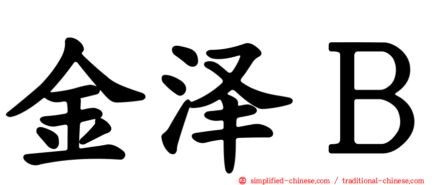 金泽Ｂ