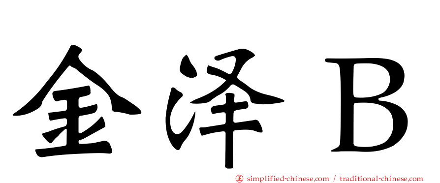 金泽Ｂ