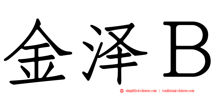 金泽Ｂ