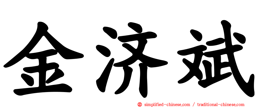 金济斌