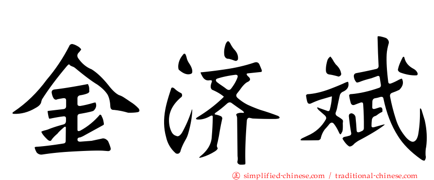 金济斌