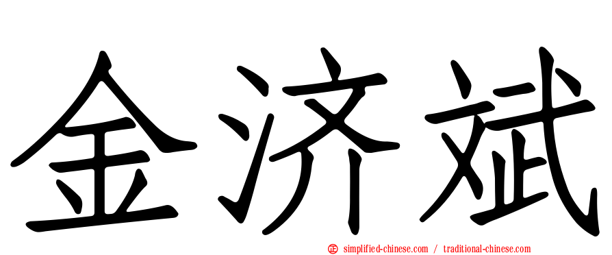 金济斌