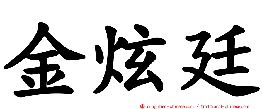 金炫廷